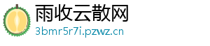 雨收云散网